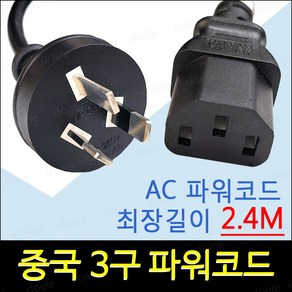 중국 3구 파워코드/전원코드/10A/250V/선길이 2.4M