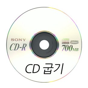 cd 굽기 시디굽기 씨디굽기 음악굽기 DVD굽기, 데이타 굽기