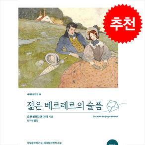 젊은 베르테르의 슬픔(완역본), 요한 볼프강 폰 괴테, 올리버