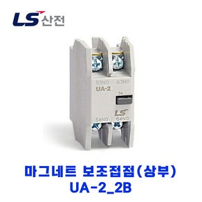 LS산전 마그네트 보조접점(상부) UA-2 2B, 1개