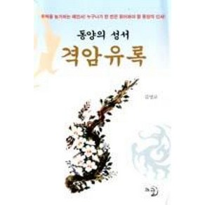 격암유록(동양의 성서)