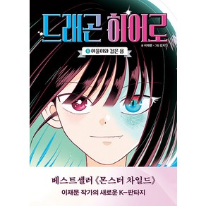 드래곤 히어로 1권 국내창작동화책 주니어김영사