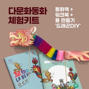 [다문화동화체험키트] - 꼬끼오 내 뿔을 돌려줘! - 동화책 + 워크북 + 용 만들기 '드래곤DIY'