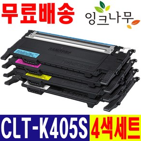 삼성 CLT-K405S 4색세트 SL-C422 SL-C423 SL-C470W SL-C472 SL-C473 C473FW 재생토너