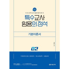 유.초.중 특수교사 임용시험의 모든것 2024 특수교사 임용의 정석 기본이론서 2, 미래가치