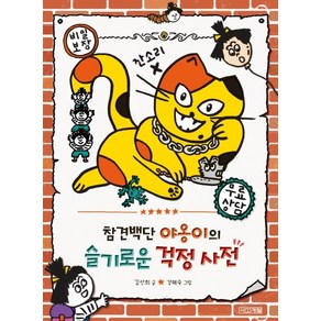 참견백단 야옹이의 슬기로운 걱정 사전:, 사계절