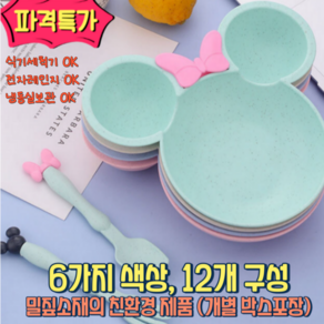 [낭만스토어] 어린이 귀여운 식기세트 답례품 어린이집 답례품 미키식판세트 12개 개별박스포장 식세기사용 가능, 1세트, 6가지색상 2개씩