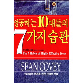 성공하는 10대들의 7가지 습관:10대들의 영혼을 위한 진정한 선물, 김영사