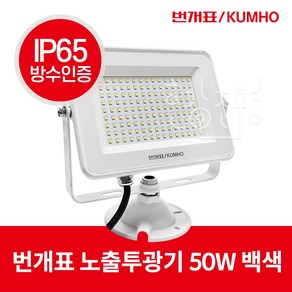 번개표 LED 투광기 투광등 50W 간판 간판등 조명