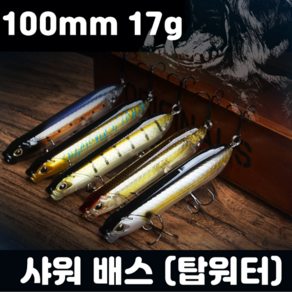 [아프리카피싱] 샤워 배스100 (17g) 탑워터 샤워브로즈 루어낚시, 9번, 1개