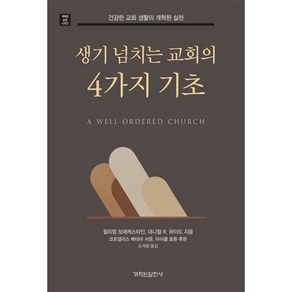 [개혁된실천사]생기 넘치는 교회의 4가지 기초 : 건강한 교회 생활의 개혁된 실천, 개혁된실천사