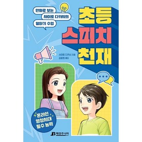 초등 스피치 천재:만화로 보는 사이토 다카시의 말하기 수업, 매경주니어북스