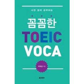 사전 없이 공부하는꼼꼼한 TOEIC VOCA, 북코리아