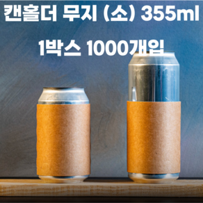 캔시머 캔홀더(소) 355ml 1박스 1000개입 무지 크라프트