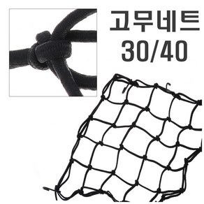 오토바이 그물망 30x30 40x40 네트 헬멧 고정밴드 로프 끈 헬멧고정 바이크 자전거 전동킥보드 탄성