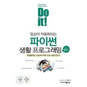 Do it! 일상이 자동화되는 파이썬 생활 프로그래밍 with 챗GPT:비전공자도 오늘부터 바로 프로그램 만든다!, 이지스퍼블리싱, 김창현