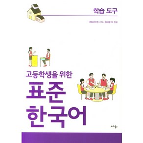 고등학생을 위한표준 한국어: 학습도구, 마리북스