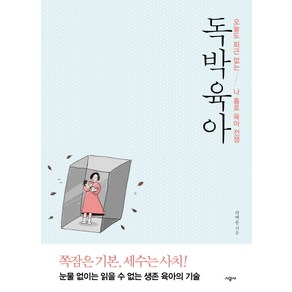 독박육아:오늘도 퇴근 없는 나 홀로 육아 전쟁, 시공사