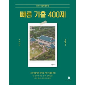 2025 최영희행정학 빠른 기출 400제 에이치북스