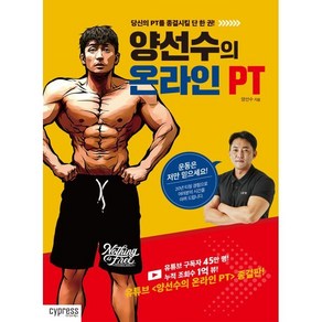 양선수의 온라인 PT:당신의 PT를 종결시킬 단 한 권!, 싸이프레스, 양선수