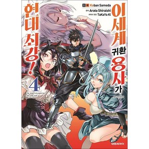 이세계 귀환 용사가 현대최강! 4 권 만화 책, 대원씨아이(만화)