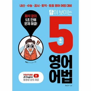 웅진북센 답이 보이는 5초 영어어법