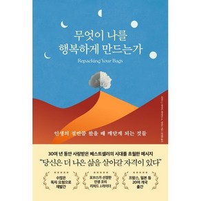 무엇이 나를 행복하게 만드는가 : 인생의 절반쯤 왔을 때 깨닫게 되는 것들, 북플레저, 리처드 J. 라이더,데이비드 A. 샤피로 저/김정홍 역