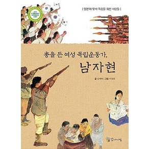 총을 든 여성 독립운동가 남자현 : 일본에 맞서 독립을 외친 사람들, 없음, 꼬마이실, 김재복