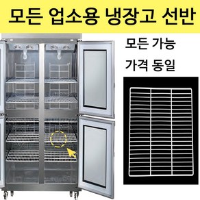 유니크 대성 업소용 냉장고 선반 냉동고 고리 모음 영업용 칸막이 랙선반