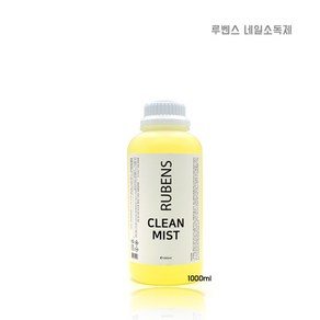 [루벤스] 네일 멸균제 1000ml / clean mist, 1L, 1개