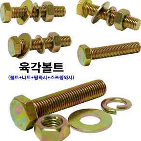 소량판매 육각볼트 M18(볼트+너트+평와샤+스프링와샤), M18x65