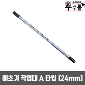 예초기부품 A타입 예초기 작업대 앞봉 24mm