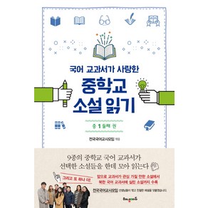 국어 교과서가 사랑한중학교 소설읽기 중1: 둘째권:, 해냄에듀, 국어영역