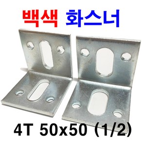 백색 아연 화스너 연부 1/2 화스나 앵글 꺽쇠 4T 50x50