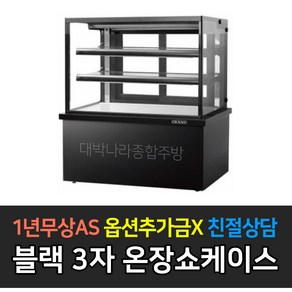 [그랜드우성] 업소용 제과형 3자 4자온장쇼케이스 블랙 _, 3자(900)