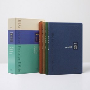 일년삼독성경 아가페출판사, 05 새번역 - 특대 6529