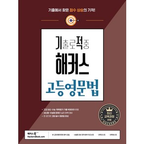 기출로 적중 해커스 고등영문법:고교 내신 · 수능 대비ㅣ고등영어문법 한 권 완성ㅣ기초문법 부록 제공