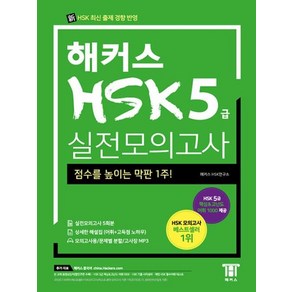 해커스 HSK 5급 실전모의고사(2018), 해커스어학연구소