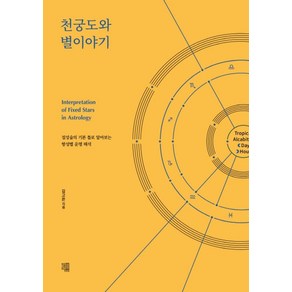 천궁도와 별이야기:점성술의 기본 틀로 알아보는 항성별 운명 해석, 책책