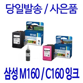 삼성 INK-M160 C160 SCX-1480 1860F 1860FA 정품 호환 리필 잉크, 1개, 검정 셀프리필충전잉크