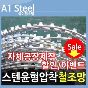 스탠윤형압착철조망 철조망 경계망 울타리 방범철조망 담장, 1개