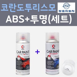 쌍용 코란도투리스모 ABS 사이버그레이 컬러스프레이 + 제투명마감용스프레이 자동차 카 페인트 200ml, 1개