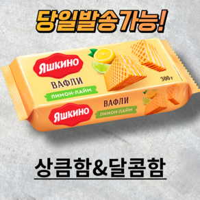 야시키노 레몬&라임 와플 YASHKINO LEMON&LIME WAFFLES 러시아 웨하스, 1개, 300g