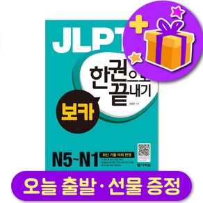 다락원 일본어 JLPT 한권으로 끝내기 보카 N5~N1