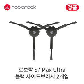 [정품] 로보락 S7 Max Ulta 소모품 블랙 사이드브러시, 2개입