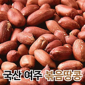 국산 볶음땅콩 햇 땅콩 생땅콩 껍질 고소한 여주땅콩 1kg