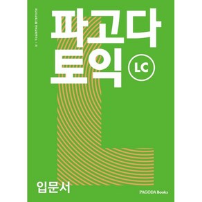 파고다 토익 입문서 LC, 파고다북스