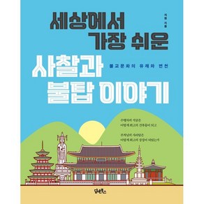 세상에서 가장 쉬운 사찰과 불탑이야기:불교문화의 유래와 변천, 자현, 담앤북스