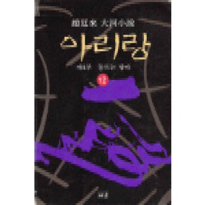 /상태중급/(중고)아리랑(1-12완)조정래 중급/일반소설/