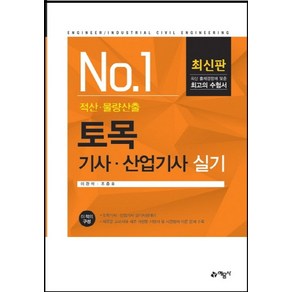 NO. 1토목기사 산업기사 실기(적산 물량산출):